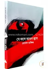 যে জলে আগুন জ্বলে (রকমারি বেস্টসেলার): হেলাল হাফিজ - যে জলে আগুন জ্বলে (রকমারি বেস্টসেলার): Helal Hafij - Rokomari